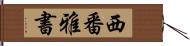 西番雅書 Hand Scroll