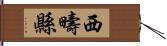 西疇縣 Hand Scroll