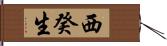 西癸生 Hand Scroll