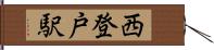 西登戸駅 Hand Scroll