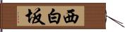 西白坂 Hand Scroll