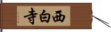西白寺 Hand Scroll