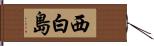 西白島 Hand Scroll