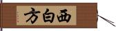 西白方 Hand Scroll