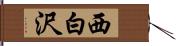 西白沢 Hand Scroll