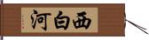 西白河 Hand Scroll