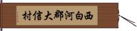 西白河郡大信村 Hand Scroll