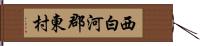西白河郡東村 Hand Scroll