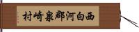 西白河郡泉崎村 Hand Scroll