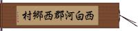 西白河郡西郷村 Hand Scroll