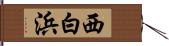 西白浜 Hand Scroll