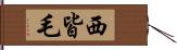 西皆毛 Hand Scroll