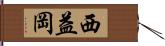西益岡 Hand Scroll