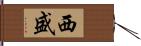 西盛 Hand Scroll