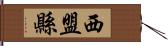 西盟縣 Hand Scroll