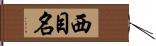 西目名 Hand Scroll