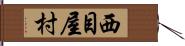 西目屋村 Hand Scroll
