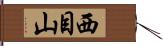 西目山 Hand Scroll