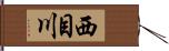 西目川 Hand Scroll