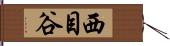 西目谷 Hand Scroll