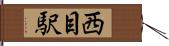 西目駅 Hand Scroll