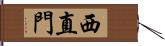 西直門 Hand Scroll