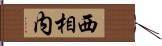 西相内 Hand Scroll