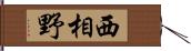 西相野 Hand Scroll