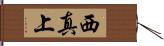 西真上 Hand Scroll