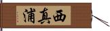 西真浦 Hand Scroll