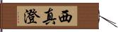 西真澄 Hand Scroll