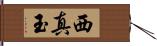 西真玉 Hand Scroll