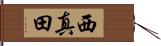 西真田 Hand Scroll