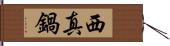 西真鍋 Hand Scroll