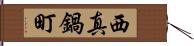 西真鍋町 Hand Scroll