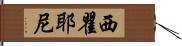 西瞿耶尼 Hand Scroll