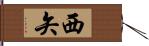 西矢 Hand Scroll