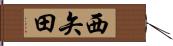 西矢田 Hand Scroll