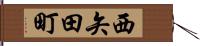 西矢田町 Hand Scroll