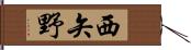西矢野 Hand Scroll