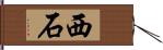 西石 Hand Scroll