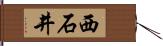 西石井 Hand Scroll