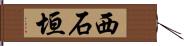 西石垣 Hand Scroll