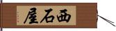 西石屋 Hand Scroll