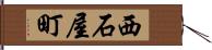 西石屋町 Hand Scroll