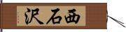 西石沢 Hand Scroll