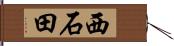 西石田 Hand Scroll