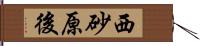 西砂原後 Hand Scroll