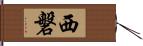 西磐 Hand Scroll