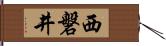 西磐井 Hand Scroll